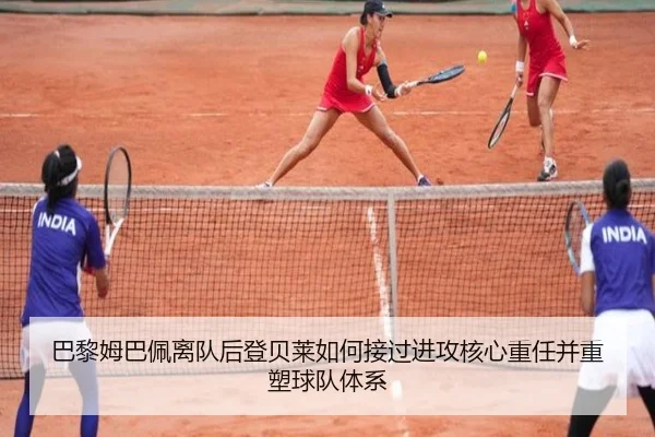巴黎姆巴佩离队后登贝莱如何接过进攻核心重任并重塑球队体系